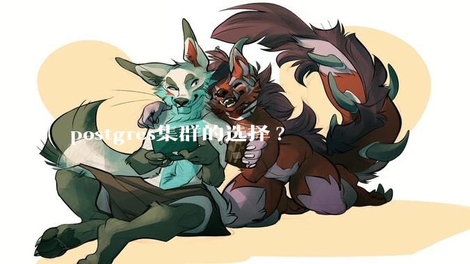 postgres集群的选择?