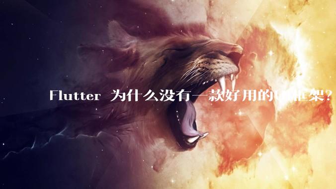 Flutter 为什么没有一款好用的UI框架？