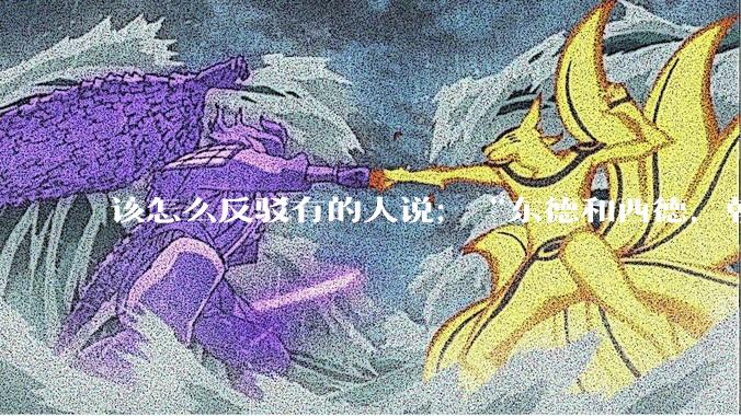 该怎么反驳有的人说；“东德和西德，朝鲜和韩国就是上帝摆出来最大的例子”?